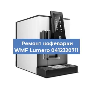 Чистка кофемашины WMF Lumero 0412320711 от накипи в Челябинске